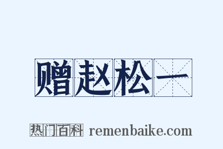 赠赵松一是什么意思的图片